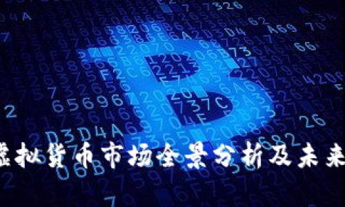 2018年虚拟货币市场全景分析及未来趋势展望