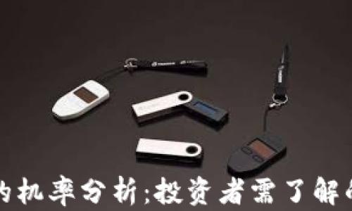 
虚拟币归零的机率分析：投资者需了解的风险及机会