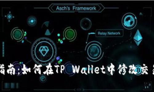 详细指南：如何在TP Wallet中修改交易密码