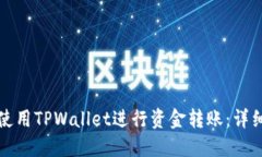 如何使用TPWallet进行资金转