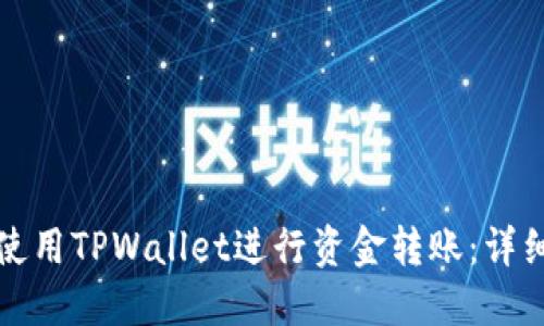 如何使用TPWallet进行资金转账：详细指南