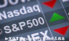 如何设置TPWallet RPC节点：