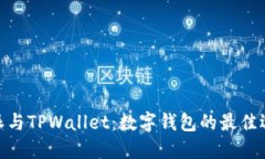 : 比特派与TPWallet：数字钱