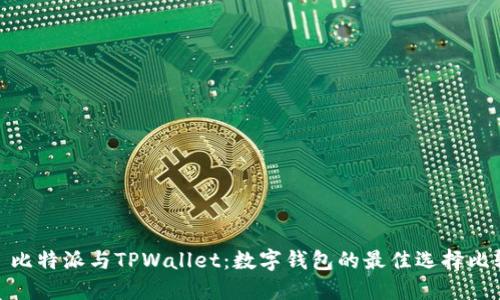 : 比特派与TPWallet：数字钱包的最佳选择比较