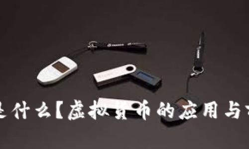 威客币是什么？虚拟货币的应用与前景分析