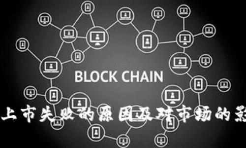 虚拟币上市失败的原因及对市场的影响分析