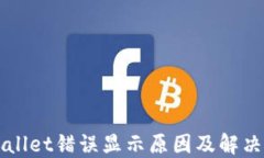 TPWallet错误显示原因及解决