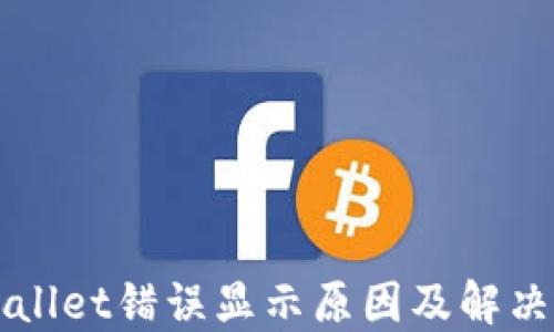 
TPWallet错误显示原因及解决方法