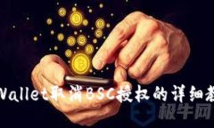 TPWallet取消BSC授权的详细教