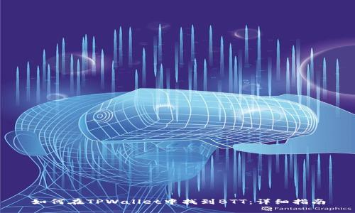 如何在TPWallet中找到BTT：详细指南