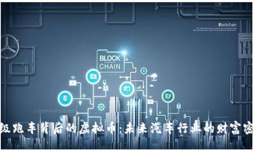 超级跑车背后的虚拟币：未来汽车行业的财富密码