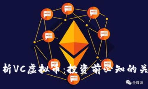 深入解析VC虚拟币：投资前必知的关键要素