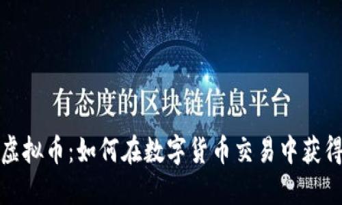 抹茶虚拟币：如何在数字货币交易中获得成功