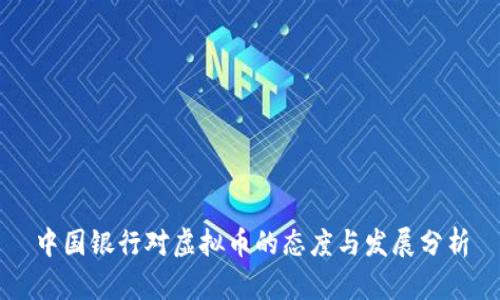中国银行对虚拟币的态度与发展分析