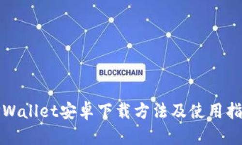 TPWallet安卓下载方法及使用指南