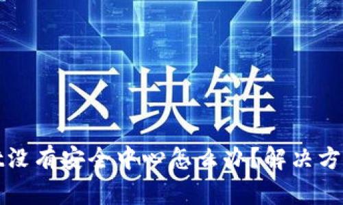 TPWallet没有安全中心怎么办?解决方案与建议