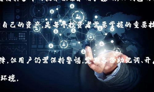   如何解决TP钱包资产消失问题，快速找回你的数字货币 / 

 guanjianci TP钱包, 数字货币, 资产消失, 解决方案 /guanjianci 

---

## 内容主体大纲

1. 引言
   - 简介TP钱包和数字货币的背景
   - 资产消失的常见原因

2. TP钱包资产消失的常见原因
   - 钱包地址错误
   - 针对不法行为的攻击
   - 软件故障
   - 主网与测试网的混淆

3. 如何检查你的TP钱包状态
   - 登录TP钱包
   - 查看交易记录
   - 验证钱包地址是否正确

4. 解决资产消失的步骤
   - 重新导入钱包
   - 检查是否连接到正确的网络
   - 尝试恢复助记词

5. 如何避免未来资产消失的问题
   - 定期备份助记词
   - 使用二次验证
   - 保持软件更新

6. 常见问题解答
   - FAQ一：资产不见是被盗了吗？
   - FAQ二：如何找回被盗的资产？
   - FAQ三：使用TP钱包安全吗？
   - FAQ四：如何选择安全的数字货币钱包？
   - FAQ五：出现技术问题该联系谁？
   - FAQ六：TP钱包的未来发展前景如何？

7. 结论
   - 总结解决方法
   - 号召谨慎使用数字货币


---

## 引言

在数字货币的快速发展中，TP钱包作为一款兼具安全性和易用性的数字货币钱包，受到了广泛的关注。然而，不少用户在使用过程中发现自己的数字资产消失了，这让很多投资者忧心忡忡。本文将详细探讨TP钱包资产消失的原因以及解决办法，帮助用户有效找回自己的数字货币资产。

## TP钱包资产消失的常见原因

### 钱包地址错误

有时候，用户在进行交易时输入了错误的钱包地址，导致资产被转移到其他地址。这个错误可能来自于手动输入地址时的失误，或是复制粘贴时的不小心。在区块链中，每一个交易都是不可逆的，若资金转入错误地址，相应的资产将无法找回。

### 针对不法行为的攻击

数字货币正因其去中心化的特性而遭受着越来越多的黑客攻击。攻击者可能通过钓鱼网站、恶意软件等方式盗取用户的私钥或助记词，从而访问和转移用户的资产。这种情况下，资产的消失往往是由于用户疏忽大意，未能妥善保护自己的账户信息。

### 软件故障

TP钱包本身如果出现软件故障或操作系统出现异常，可能导致用户在使用时无法查看或访问自己的资产。这种情况可能与网络连接不稳定、软件更新失败等因素有关。

### 主网与测试网的混淆

另一个可能的原因是用户在主网与测试网之间搞混。TP钱包支持多种网络协议，如果用户不小心连接到了测试网，可能会导致无法看到自己在主网的资产。这类混淆在交易或查看资产时，应该保持清晰的意识。

## 如何检查你的TP钱包状态

### 登录TP钱包

首先，用户需要登录自己的TP钱包。在登录时，请务必确保使用正确的助记词或私钥，以避免因错误导致无法访问钱包。

### 查看交易记录

在成功登录后，用户可以查看交易记录。这一部分包含了之前所有的交易信息，包括转入和转出。如果发现某笔交易信息与自己记忆不符，应立即进行调查，以找出资金去向。

### 验证钱包地址是否正确

最后，用户要检查自己当前的钱包地址。确保在进行任何转账操作时，使用的都是准确的钱包地址。若输入了错误的地址，资产将会丢失，无法找回。

## 解决资产消失的步骤

### 重新导入钱包

如果确认资产仍在TP钱包中但无法查看，用户可以尝试重新导入钱包。点击TP钱包的“导入钱包”选项，输入助记词或者私钥，再次生成钱包，以恢复资产显示。

### 检查是否连接到正确的网络

确保正在连接到TP钱包的主网，而不是测试网。若网络不正确，用户的资产可能无法在界面上显示，这在某种程度上也影响了资产的可见性。

### 尝试恢复助记词

若丢失了登录凭证，用户可以尝试使用助记词来恢复钱包。在导入钱包时，按照指引输入助记词，系统将会自动进行恢复，这样用户便能够重新访问自己的资产。

## 如何避免未来资产消失的问题

### 定期备份助记词

备份助记词是保护数字资产的重要措施之一。用户可以将助记词记录在纸上，并放在安全的地方，通常不建议将其数字化，以防止黑客盗取。

### 使用二次验证

启用二次验证功能将增加账户的安全性。TP钱包提供了一系列安全设置，用户可以根据个人需求选择合适的安全性选项，确保资产不易被盗取。

### 保持软件更新

定期检查TP钱包的更新并进行升级，可以确保用户在使用过程中的安全性。开发团队持续推出的新版本通常带有bug修复和安全补丁，及时更新将有效降低软件故障的风险。

## 常见问题解答

### FAQ一：资产不见是被盗了吗？

资产不见是被盗了吗？

这一问题困扰着不少用户。首先，我们要明确数字货币的本质：一旦转账成功就无法撤销，因此若资产在你未操作的情况下消失，极有可能是被盗。黑客攻击或者用户自己不慎泄露私钥和助记词，都是导致资产丢失的常见原因。

要判断资产是否被盗，建议查看钱包的所有交易记录。如果发现有不明的转账记录，如你自己没有操作，那么很可能你的资产已经被转走了。在这种情况下，需要尽快采取措施，比如更换助记词、联系钱包客服，甚至报警。

预防措施
用户可以采取一些防范措施来减少被盗的风险，如定期更换私钥，使用复杂密码，避免在公共Wi-Fi环境下进行交易等。同时，定期备份助记词，确保其安全也极为重要。

### FAQ二：如何找回被盗的资产？

如何找回被盗的资产？

若确认资产被盗，找回的可能性会很小，但并不能完全放弃。首先，你应该立即联系TP钱包的官方客服，告知他们你的资产被盗的情况，寻求帮助。同时，你也可以将信息提供给相关执法部门，进行进一步调查。

此外，用户可以在区块链浏览器中查看被盗资产的去向。通过追踪交易记录，或许能够找到一些线索。流传在网络中的一些网站和论坛，用户可以求助社区寻求帮助，但注意信息的真假和安全。

重要性
要记住，安全防范永远比事后追悔来得重要。始终保持警惕，避免轻易泄露个人信息，遵循使用钱包的安全指南，减少被盗的机会。

### FAQ三：使用TP钱包安全吗？

使用TP钱包安全吗？

TP钱包本身提供了相对安全的环境，采用多种加密技术来保护用户的私钥和助记词，不会将其存储在云端。然而，用户在使用过程中需要承担一定的安全责任。例如，私钥和助记词应妥善保管，避免在不安全的设备上进行交易等。

此外，TP钱包可能会定期更新其安全策略以抵御最新的网络攻击，用户也应时刻保持软件更新以享有最新的安全保护。

小贴士
建议用户学习如何识别网络攻击和威胁，例如网络钓鱼、恶意软件等，以便在日常生活中能时刻保持警惕。

### FAQ四：如何选择安全的数字货币钱包？

如何选择安全的数字货币钱包？

选择安全的钱包是非常关键的一步。用户可以参考以下几点来选择：最重要的是查看钱包是否支持多重签名功能，这能够为资产增添一层保护。此外，社区口碑和用户反馈是判断钱包安全性的重要标准。有名的、社区活跃的钱包往往质量较高，安全性也更有保障。

软件钱包和硬件钱包也有不同，前者便于使用，后者则相对安全。如果用户持有大量数字资产，可以考虑使用硬件钱包进行存储。

总结
无论选择哪种钱包，用户最重要的是要教育自己有关数字货币的基本知识和安全防护常识，增强安全意识。

### FAQ五：出现技术问题该联系谁？

出现技术问题该联系谁？

如果在使用TP钱包的过程中遇到任何技术问题，用户应首先查阅TP钱包的官方文档和常见问题解答（FAQ）。这些资料通常会提供解决问题的有效方法。

如果问题依旧未解决，可以通过TP钱包的官方渠道联系他们的客服团队，提供详细的问题描述，以便快速得到帮助。保持清晰的沟通，并记录可能的错误信息或截图，将会使问题解决得更加高效。

小提示
在联系钱包客服时，确保使用官方渠道，以避免可能的钓鱼网站或虚假客服骗局，这对用户的资产安全至关重要。

### FAQ六：TP钱包的未来发展前景如何？

TP钱包的未来发展前景如何？

随着数字货币市场的持续发展，TP钱包作为一种便捷安全的数字资产管理工具，前景非常可观。钱包的开发团队持续更新和系统，预计会推出更多的新功能，例如去中心化交易所（DEX）集成、更多的数字资产支持，以及更高层次的用户隐私保护等。

同时，随着更多用户的加入，TP钱包需要不断提升其安全性和用户体验，以应对潜在的安全威胁。尽管市场竞争激烈，但凭借其多年的技术积累和用户基础，TP钱包的成长空间依然广阔。

结论
数字货币的未来充满希望，用户应始终走在时代的前沿，密切关注趋势，做好规划。选择一个合理的数字钱包并懂得保护自己的资产，是每个投资者需要掌握的重要技能。

## 结论

在数字货币领域，资产的安全性至关重要。TP钱包作为一种受到广泛信赖的数字资产管理工具，虽提供了多种安全性保障，但用户仍需保持警惕，定期备份助记词、开启二次验证，确保自己的资产安全。

希望本文提供的解决方案和预防措施能帮助你在TP钱包中更好地管理和保护你的数字资产，构建一个安全的数字货币环境。