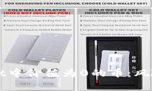 探索TPWallet中价值为0的币：风险与机会分析