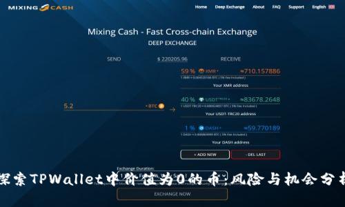 探索TPWallet中价值为0的币：风险与机会分析