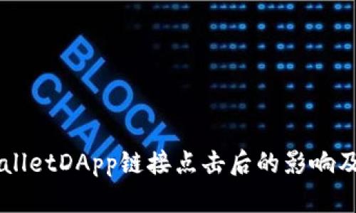 ### TPWalletDApp链接点击后的影响及安全性解析