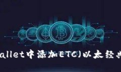 如何在TPWallet中添加ETC（以