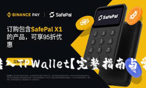 如何将ETH转入TPWallet？完整指南与常见问题解答