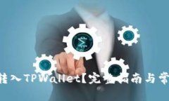 如何将ETH转入TPWallet？完整