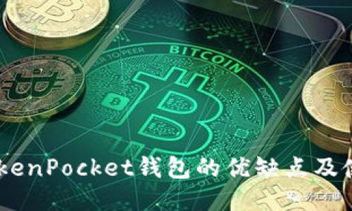 评测：TokenPocket钱包的优缺点及使用体验