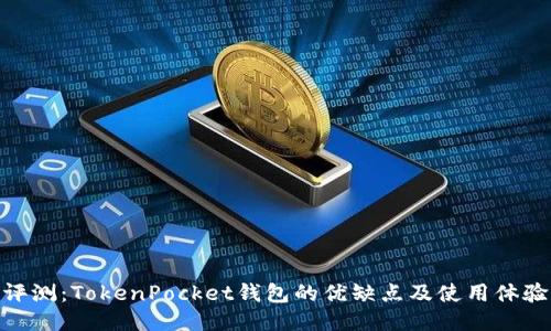 评测：TokenPocket钱包的优缺点及使用体验