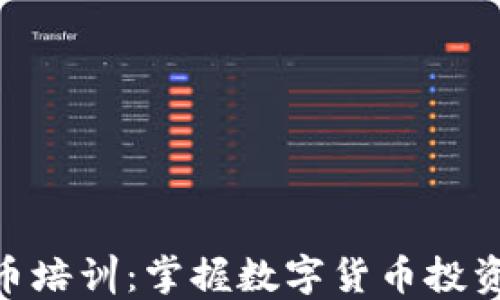 
哈尔滨虚拟币培训：掌握数字货币投资的最佳机会