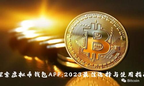 探索虚拟币钱包APP：2023最佳选择与使用指南