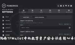 如何将TPWallet中的数字资产