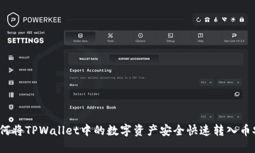 如何将TPWallet中的数字资产安全快速转入币安？