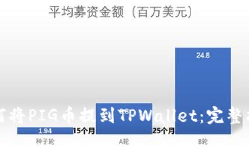 如何将PIG币提到TPWallet：完整指南