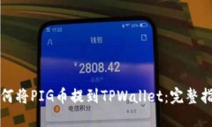 如何将PIG币提到TPWallet：完