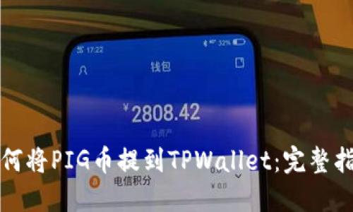 如何将PIG币提到TPWallet:完整指南