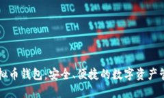 巴西虚拟币钱包：安全、