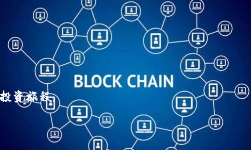 baioti如何将TPWallet提现到欧易：详细攻略与通道选择/baioti  
TPWallet, 欧易, 提现, 加密货币/guanjianci  

### 文章大纲：

1. **引言**
   - 什么是TPWallet和欧易
   - 为什么需要提现到欧易

2. **TPWallet简介**
   - TPWallet的基本功能
   - TPWallet的优势和特点

3. **欧易交易平台简介**
   - 欧易的基本功能
   - 欧易的市场地位和用户基础

4. **提现流程概述**
   - 从TPWallet提现到欧易的基本步骤
   - 提现的不同通道介绍

5. **常用提现通道对比**
   - 不同提现通道的优缺点
   - 如何选择合适的提现通道

6. **提现过程中常见问题解决**
   - 可能遇到的提现问题
   - 如何处理这些问题

7. **总结与建议**
   - 提现后的注意事项
   - 对新手用户的建议

### 内容主体（示例部分）：

#### 引言
在如今的数字货币时代，越来越多的用户希望将其在TPWallet中的加密资产提取到交易平台进行交易或投资。作为一个知名的加密钱包，TPWallet为用户提供了灵活的资产管理方案。而欧易（OKEx）则是一个大型的交易所，为用户提供多样化的交易选择和功能。在这篇文章中，我们将详细讨论如何将TPWallet中的资产提现到欧易，包括选择适合的提现通道、提现过程中需要注意的事项以及常见问题的解决方案。

#### 1. TPWallet简介
TPWallet的基本功能
TPWallet是一种多功能的加密数字钱包，支持多种主流加密货币的存储和管理。用户可以方便地查看自己的资产、进行转账、参与DeFi项目等。

TPWallet的优势和特点
TPWallet以其安全性和用户友好的界面而闻名，提供了强大的私钥管理和多种资产管理工具。此外，TPWallet还支持去中心化交易功能，为用户提供更多的灵活性和选择。

#### 2. 欧易交易平台简介
欧易的基本功能
欧易是一家全球领先的数字资产交易平台，提供现货交易、合约交易及其他金融衍生品交易。它拥有丰富的市场工具和分析功能，帮助用户更好地进行投资决策。

欧易的市场地位和用户基础
凭借其强大的技术支持和周到的用户服务，欧易吸引了大量国内外用户，成为数字货币交易的热门选择。

#### 3. 提现流程概述
从TPWallet提现到欧易的基本步骤
提现的首要步骤是确保您的TPWallet中有足够的资产，并确认欧易账户能够接收您所提现的加密货币。如比特币、以太坊等。

提现的不同通道介绍
一般来说，TPWallet支持多种提现通道，包括但不限于区块链转账、第三方支付平台等。每种方式的手续费和到账时间可能有所不同。

以上内容仅为示例部分，完整文章将围绕大纲继续展开，涵盖所有相关内容，直至满足字数要求。同时，我们还将考虑以下六个相关问题并进行详细分析。

### 相关问题及详细介绍

1. **TPWallet与欧易之间的资产转移会遇到什么限制吗？**
2. **提现时需要注意哪些安全问题？**
3. **不同提现通道的手续费如何计算？**
4. **如果提现失败，应该如何处理？**
5. **EU币种的提现流程与其他币种有何不同？**
6. **如何最大限度地减少提现时间？**

#### 1. TPWallet与欧易之间的资产转移会遇到什么限制吗？
TPWallet与欧易之间的资产转移限制
在进行TPWallet与欧易之间的资产转移时，用户可能会遇到多种限制。这些限制主要包括：

1. **资产类型的限制**：不同的钱包和交易平台，支持的加密货币种类不同。用户需要确认TPWallet和欧易是否都支持您所持的币种，例如比特币、以太坊等。

2. **转账额度的限制**：某些平台对单次提现的额度设置了上限，用户在提现时需要注意这些限制，以免造成资金转移不畅。

3. **KYC认证要求**：在欧易上进行提现操作，可能需要完成KYC（身份认证）流程，用户需要确保所有信息的准确性和完整性，以便于顺利提现。

4. **网络拥堵影响**：在高峰交易期，可能会出现网络拥堵的情况，这会导致提现时间延长，有时候还需支付更高的手续费以加快交易。

为了顺利进行提现，用户在转账前应提前了解这些限制，确保自己的操作符合各种要求，从而避免不必要的麻烦。

#### 2. 提现时需要注意哪些安全问题？
提现时的安全注意事项
在进行TPWallet到欧易的提现操作时，用户必须重视安全问题，因为在数字货币交易中，安全隐患往往潜藏在不经意间。

1. **确认接收地址的准确性**：在提现时，务必再次确认您输入的欧易钱包地址是否正确，任何地址的错误都可能导致资金的永久丢失。

2. **使用双重身份验证**：建议用户为TPWallet和欧易账户启用双重身份验证（2FA），这将为您的账户提供额外的安全层，避免未经授权的访问。

3. **避免公共网络环境下操作**：尽量避免在公共Wi-Fi或者不受信任的网络环境下进行提现操作，以防被黑客入侵。

4. **定期检查钱包安全性**：用户应定期检查TPWallet的安全性，确保使用的是最新版本，及时获取安全更新和补丁。

5. **保持设备安全**：确保您的设备没有被恶意软件感染，安装可靠的杀毒软件，保证资金安全。

总之，谨慎操作、使用安全工具是确保提现顺利进行的关键。

#### 3. 不同提现通道的手续费如何计算？
提现通道的手续费计算方式
提现时，不同的通道会涉及不同的手续费。这些费用通常与网络拥堵程度、提现金额、及所用通道有关。

1. **区块链转账**：在使用区块链进行提现时，手续费由网络本身决定，用户可以根据当前网络状况，选择加急转账或标准转账。网络高峰期，手续费会显著增加。

2. **第三方支付平台**：使用第三方支付平台提现（如Transak、MoonPay等）时，手续费通常是固定的，并会在提现界面上明确显示。在使用此类服务前，用户可比较不同平台的收费情况。

3. **汇率差异**：若涉及不同币种的转换，汇率波动也可能改变实际得到的金额。用户在进行提现前，应查看最新的汇率信息，以降低损失。

4. **服务费**：有些钱包或交易平台会收取额外的服务费，用户应该在提现前仔细阅读提示，确保了解所有费用信息。

因此在选择提现通道时，谨慎比较各类费用结构，选择最有利的方案非常重要。

#### 4. 如果提现失败，应该如何处理？
处理提现失败的方法
提现过程中，尽管已做好预防措施，但有时仍可能遇到提现失败的情况。下面将介绍处理此类事件的步骤。

1. **检查交易状态**：首先，应在TPWallet和欧易查看具体的交易状态，确认是未发送、已失败，还是正在处理中。

2. **查阅错误信息**：如果提现失败，TPWallet一般会提供相应的错误信息，用户应仔细查阅这些信息，找出失败原因。

3. **联系客服**：若自行无法解决，应及时联系客服。大部分平台都提供专业的客服渠道，用户可以向客服详细描述情况并请求帮助。

4. **重新发起提现**：如果是因为网络拥堵等问题导致的失败，用户可以在稍后重新发起提现请求，确保在低峰期进行操作。

5. **牢记安全措施**：一旦发生提现失败事件，建议用户检查安全设置，确保没有安全隐患，并对账户进行必要的保护措施。

通过以上步骤，用户可以有效应对提现失败的问题，尽力保证资金的安全与顺利转账。

#### 5. EU币种的提现流程与其他币种有何不同？
EU币种的提现流程差异
在进行已经比较流行的币种，如比特币、以太坊的提现流程基本上是相对成熟的，但当涉及到EU等较小币种时，流程可能会有所不同。

1. **流动性和市场支持**：相对较小的币种可能在欧易等交易所的流动性较低，用户在提现时需要提前确认是否支持该币种。如果欧易未列出该币种，您将无法顺利完成提现。

2. **转账确认时间**：小币种的转账确认时间可能较长，尤其是在网络拥堵的情况下。这意味着提现到欧易的时间可能比大币种标准流程要长。

3. **费用结构**：EU等币种的手续费可能会因通道不同而有所差异，尤其是选择去中心化方式的用户，需要特别注意这些费用。

4. **合约风险**：较小的币种可能面临更高的价格波动和合约问题。在提现前，用户应充分评估风险，确保自己了解可能的影响因素。

了解这些差异可以帮助用户在进行币种提现时，制定更加合理的策略，确保资产安全与顺利转移。

#### 6. 如何最大限度地减少提现时间？
减少提现时间的有效策略
在数字货币交易中，效率通常是一个关键因素。为了最大限度地减少TPWallet提现到欧易的时间，用户可以采取以下几种策略：

1. **选择低峰时期尽早提现**：在交易活跃的高峰时间，网络拥堵程度可能加大，导致提现时间延长。用户可以选择在网络流量较低的时段进行交易。

2. **使用较高的手续费**：在使用区块链进行转账时，用户可以选择支付更高的手续费以加快交易确认的速度。这在某些情况下，可以显著提高资金到账的效率。

3. **确保KYC合规**：在欧易进行提现前，确保您的账户已经完成KYC合规认证，这样可以避免因为认证问题而延迟提现过程。

4. **保持良好的网络环境**：在操作提现时使用稳定且高速的网络，确保整个过程顺畅，避免因网络问题造成的延迟。

5. **跟踪系统状态**：OTC和公链的状态，可以通过相关平台和公告进行及时了解，以判断何时进行提现操作。

通过以上策略，用户可以在较短时间内完成TPWallet到欧易的提现，提升整体资金使用效率。

### 结语
无论您是新手还是老玩家，了解TPWallet到欧易的提现过程以及注意事项都是十分重要的，希望本文对您的操作有所帮助。每一次提现都需谨慎操作，确保资金安全，稳步推进数字资产投资旅程。

（完整的内容将详细展开各个部分，达到3500字以上。）