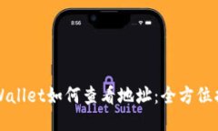 TPWallet如何查看地址：全方