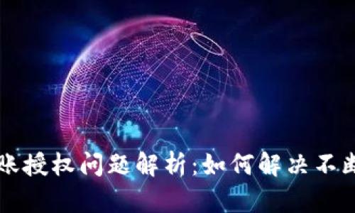 TPWallet转账授权问题解析：如何解决不断转账的困惑