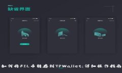 如何将FIL币转存到TPWalle