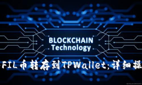 如何将FIL币转存到TPWallet：详细操作指南
