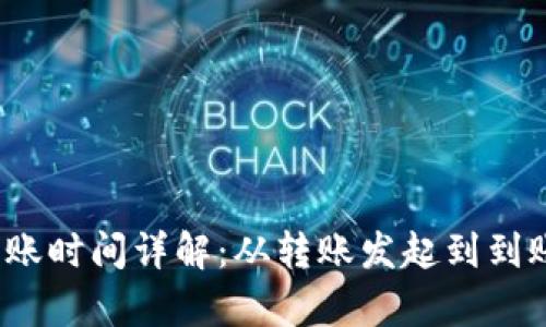 tpwallet转账时间详解：从转账发起到到账需要多久？