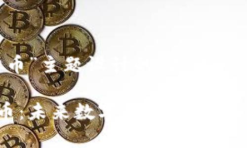 下面是为“C60币虚拟币”主题设计的、关键词、内容大纲和相关问题。

深度解析C60币虚拟币：未来数字货币的崛起