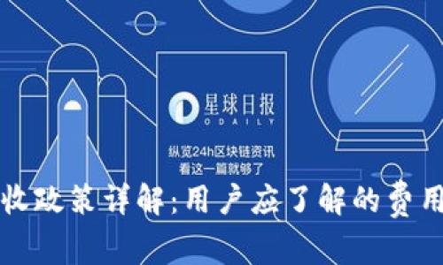 tpwallet税收政策详解：用户应了解的费用及影响因素