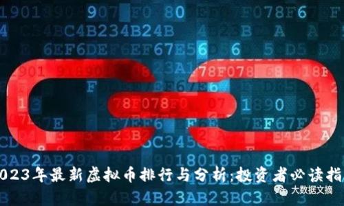 2023年最新虚拟币排行与分析：投资者必读指南