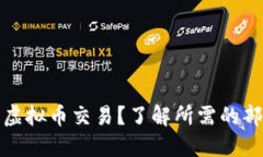 如何处理虚拟币交易？了