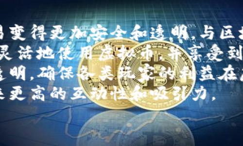 虚拟币是指在电子游戏或虚拟环境中使用的数字货币，通常用于玩家之间的交易、购买游戏内物品、升级角色或获取其他游戏相关服务。虚拟币并不具备法定货币的法律效力，也不一定能与真实货币直接兑换。各个游戏可能会有自己特定的虚拟币系统，并可能通过完成任务、参与活动或直接购买的方式获得。

### 大纲

1. **虚拟币的定义及特点**
   - 什么是虚拟币
   - 与法定货币的区别
   - 主要特征

2. **虚拟币的种类**
   - 游戏内货币 vs. 真实货币
   - 不同游戏中的虚拟币举例

3. **虚拟币的获取方式**
   - 游戏任务和成就
   - 交易市场
   - 充值方式

4. **虚拟币的应用**
   - 购买游戏内物品
   - 提升游戏体验
   - 社交功能

5. **虚拟币的经济体系**
   - 供需关系
   - 经济影响因素
   - 相互影响的游戏生态

6. **虚拟币的法律与监管**
   - 法律框架
   - 全球不同国家的规定
   - 潜在的法律风险

7. **未来的虚拟币趋势**
   - 区块链技术的影响
   - 实体货币和虚拟币的融合
   - 玩家权益和虚拟币的发展

### 相关问题

1. **虚拟币与法定货币的主要区别是什么？**
2. **如何在游戏中获取虚拟币？**
3. **虚拟币在不同游戏中的应用有什么异同？**
4. **虚拟币对于玩家体验的影响是什么？**
5. **虚拟币的经济体系是如何运作的？**
6. **各国对虚拟币的法律监管现状如何？**

---

### 内容

#### 虚拟币与法定货币的主要区别是什么？
虚拟币与法定货币之间存在几个显著的区别。首先，法定货币是由国家政府发行的，具有法律效力，能够用于支付税收和其他官方费用。而虚拟币则是由游戏开发商或平台创建的，没有法律地位，通常只能在特定的游戏或平台内使用。
其次，法定货币通常可以在银行等金融机构进行兑换和存储，而虚拟币的流通主要局限于游戏环境内，难以直接兑换为法定货币，虽然有些交易平台允许玩家间接交易。
此外，法定货币受到中央银行的监管和控制，而虚拟币的管理主要依赖于游戏开发商。开发商可以根据游戏需求随时调整虚拟币的供需关系，例如，通过调整任务难度影响玩家获得虚拟币的速度。因为缺乏监管，虚拟币的拥有者也要面临各种风险，例如可能因为游戏关闭而导致虚拟币无法使用。
最后，法定货币具有稳定性通常不会大幅波动，而虚拟币的价值可能因游戏内经济变化而剧烈波动，有时甚至会影响到玩家的策略和游戏体验。

#### 如何在游戏中获取虚拟币？
在大多数游戏中，玩家可以通过多种方式获取虚拟币。一种主要方式是通过完成游戏内任务和挑战。例如，在角色扮演游戏中，玩家可以通过完成主线任务、副本和挑战获得奖励；在射击游戏中，进行比赛可能会给予虚拟币奖励。
另外，虚拟币也可以通过游戏内市场或交易系统进行交易。在某些游戏中，玩家可以出售不需要的物品获得虚拟币，这也为玩家提供了一个获取收入的途径。
充值是另一种获取虚拟币的方法，尤其是在许多移动游戏和在线MMORPG中，玩家可以通过真实货币购买虚拟币。尽管这可能被视为