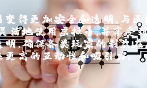 虚拟币是指在电子游戏或虚拟环境中使用的数字货币，通常用于玩家之间的交易、购买游戏内物品、升级角色或获取其他游戏相关服务。虚拟币并不具备法定货币的法律效力，也不一定能与真实货币直接兑换。各个游戏可能会有自己特定的虚拟币系统，并可能通过完成任务、参与活动或直接购买的方式获得。

### 大纲

1. **虚拟币的定义及特点**
   - 什么是虚拟币
   - 与法定货币的区别
   - 主要特征

2. **虚拟币的种类**
   - 游戏内货币 vs. 真实货币
   - 不同游戏中的虚拟币举例

3. **虚拟币的获取方式**
   - 游戏任务和成就
   - 交易市场
   - 充值方式

4. **虚拟币的应用**
   - 购买游戏内物品
   - 提升游戏体验
   - 社交功能

5. **虚拟币的经济体系**
   - 供需关系
   - 经济影响因素
   - 相互影响的游戏生态

6. **虚拟币的法律与监管**
   - 法律框架
   - 全球不同国家的规定
   - 潜在的法律风险

7. **未来的虚拟币趋势**
   - 区块链技术的影响
   - 实体货币和虚拟币的融合
   - 玩家权益和虚拟币的发展

### 相关问题

1. **虚拟币与法定货币的主要区别是什么？**
2. **如何在游戏中获取虚拟币？**
3. **虚拟币在不同游戏中的应用有什么异同？**
4. **虚拟币对于玩家体验的影响是什么？**
5. **虚拟币的经济体系是如何运作的？**
6. **各国对虚拟币的法律监管现状如何？**

---

### 内容

#### 虚拟币与法定货币的主要区别是什么？
虚拟币与法定货币之间存在几个显著的区别。首先，法定货币是由国家政府发行的，具有法律效力，能够用于支付税收和其他官方费用。而虚拟币则是由游戏开发商或平台创建的，没有法律地位，通常只能在特定的游戏或平台内使用。
其次，法定货币通常可以在银行等金融机构进行兑换和存储，而虚拟币的流通主要局限于游戏环境内，难以直接兑换为法定货币，虽然有些交易平台允许玩家间接交易。
此外，法定货币受到中央银行的监管和控制，而虚拟币的管理主要依赖于游戏开发商。开发商可以根据游戏需求随时调整虚拟币的供需关系，例如，通过调整任务难度影响玩家获得虚拟币的速度。因为缺乏监管，虚拟币的拥有者也要面临各种风险，例如可能因为游戏关闭而导致虚拟币无法使用。
最后，法定货币具有稳定性通常不会大幅波动，而虚拟币的价值可能因游戏内经济变化而剧烈波动，有时甚至会影响到玩家的策略和游戏体验。

#### 如何在游戏中获取虚拟币？
在大多数游戏中，玩家可以通过多种方式获取虚拟币。一种主要方式是通过完成游戏内任务和挑战。例如，在角色扮演游戏中，玩家可以通过完成主线任务、副本和挑战获得奖励；在射击游戏中，进行比赛可能会给予虚拟币奖励。
另外，虚拟币也可以通过游戏内市场或交易系统进行交易。在某些游戏中，玩家可以出售不需要的物品获得虚拟币，这也为玩家提供了一个获取收入的途径。
充值是另一种获取虚拟币的方法，尤其是在许多移动游戏和在线MMORPG中，玩家可以通过真实货币购买虚拟币。尽管这可能被视为