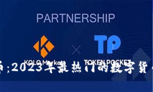 小品虚拟币：2023年最热门的数字货币趋势解析